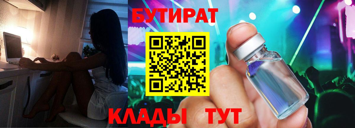 Бутират Butirat Жуковский