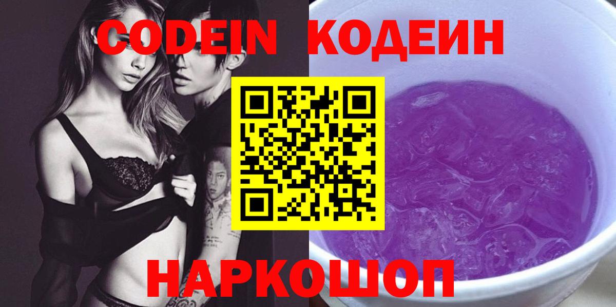 Codein напиток Lean (лин)  Вход с VPN  Жуковский 